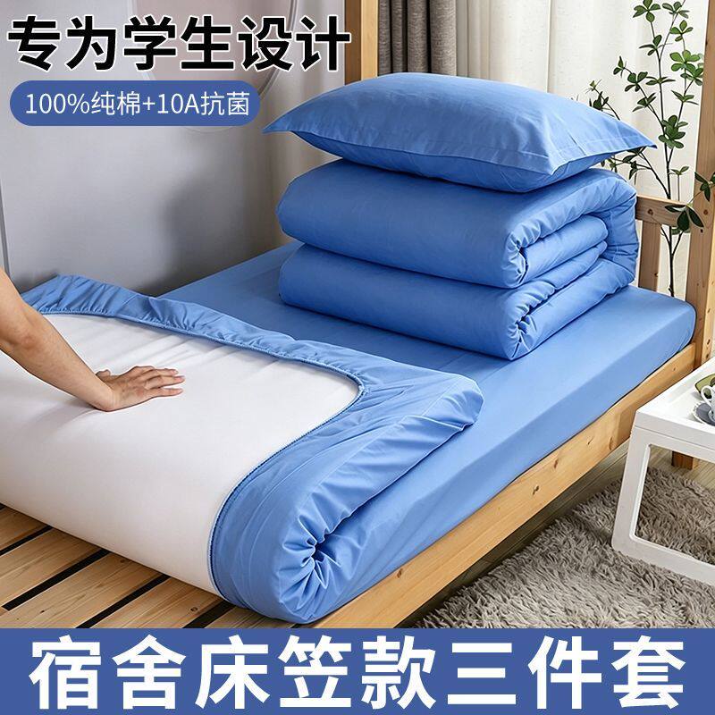 纯棉宿舍床上三件套床笠款90x190学校靠蓝色学生单人被套床单全棉