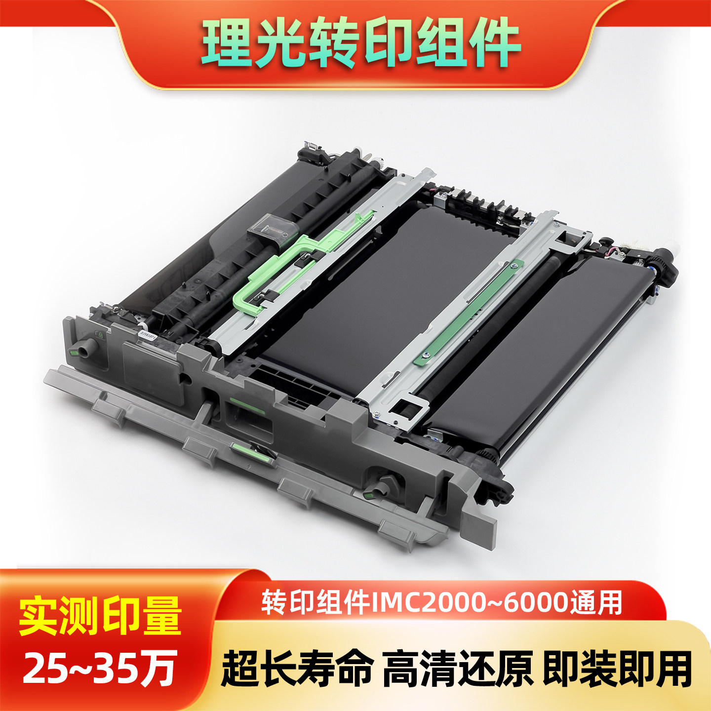 理光IMC2000 2500 3500 4500转印组件6000转印皮带清洁组件转印膜