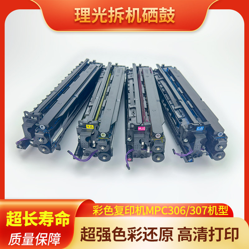理光打印机硒鼓MPC306 307套鼓组件显影仓拆机彩色复印机感光鼓
