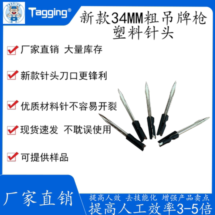 快钉粗胶针枪针头吊牌枪针钉标机针塑料头33.4mm  服装吊牌机耗材