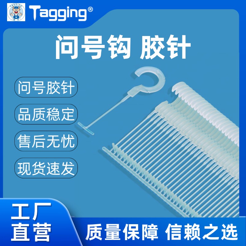 胶针挂钩钉标机吊牌机胶针机