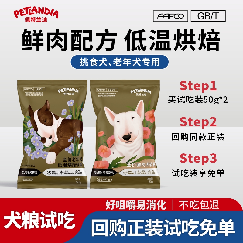 佩特兰迪烘焙狗粮软粮小型犬试吃