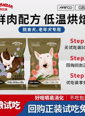 佩特兰迪鲜肉烘焙狗粮软粮泰迪比熊小型犬挑食幼犬老年犬专用试用