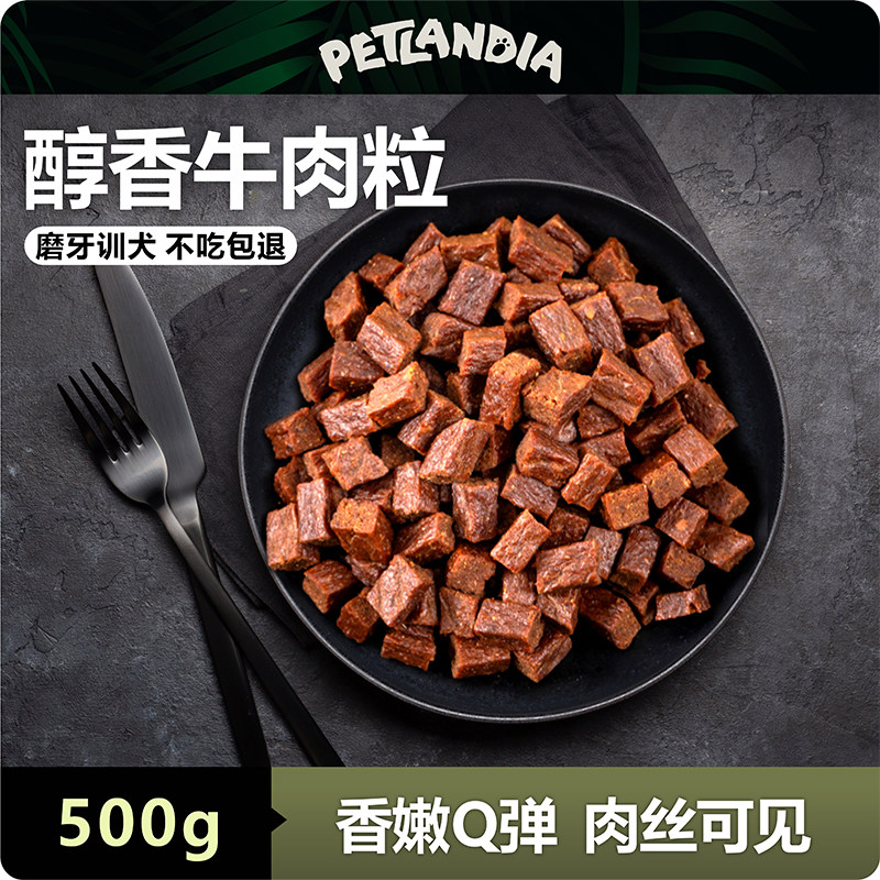 佩特兰迪狗狗零食牛肉粒宠物食品泰迪金毛大中小型犬幼犬训练奖励