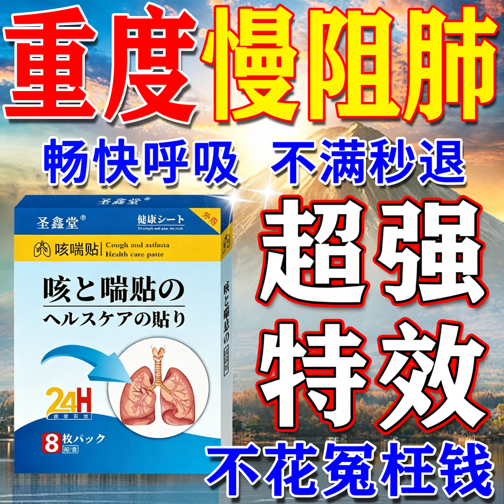慢阻肺贴特效过敏性哮喘支气管炎呼吸急促咳嗽喘不过来气胸闷气短