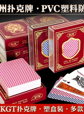 KGT防水扑克牌塑料可水洗双面磨砂PVC实用成人梭哈加宽桥牌