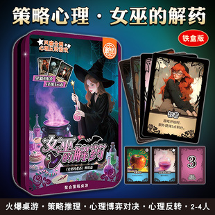 火漫社正版桌游女巫的解药毒药卡牌玩法聚会搞笑策略推理多人游戏