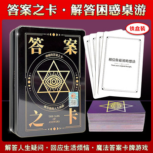 神秘的答案之卡铁盒版答案之书卡牌桌面益智游戏卡牌网红生日礼物