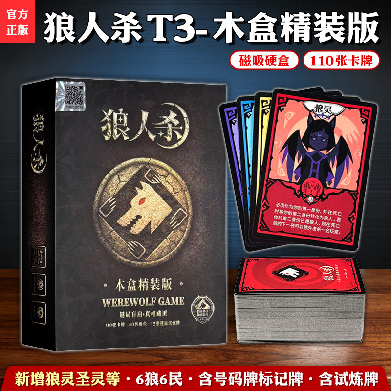 正版木盒精装版狼人杀狼灵圣灵双身份玩法多人聚会策略单人玩狼人