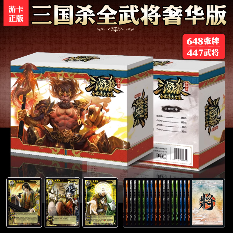 三国杀全武将奢华版精装大合集