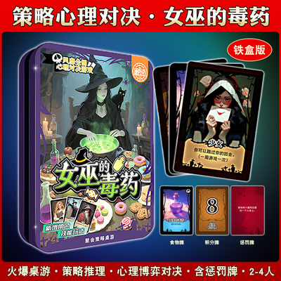 铁盒女巫的毒药桌游卡牌
