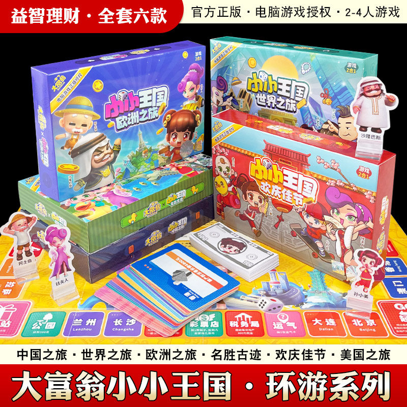 正版大富翁电脑游戏小小王国天天富翁儿童中国世界之旅亲子桌游