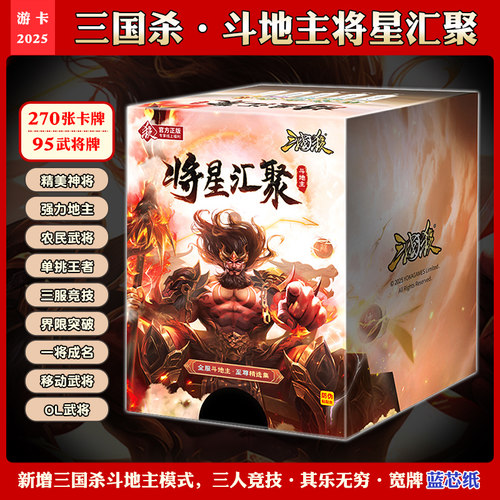 正版三国杀斗地主E4将星汇聚