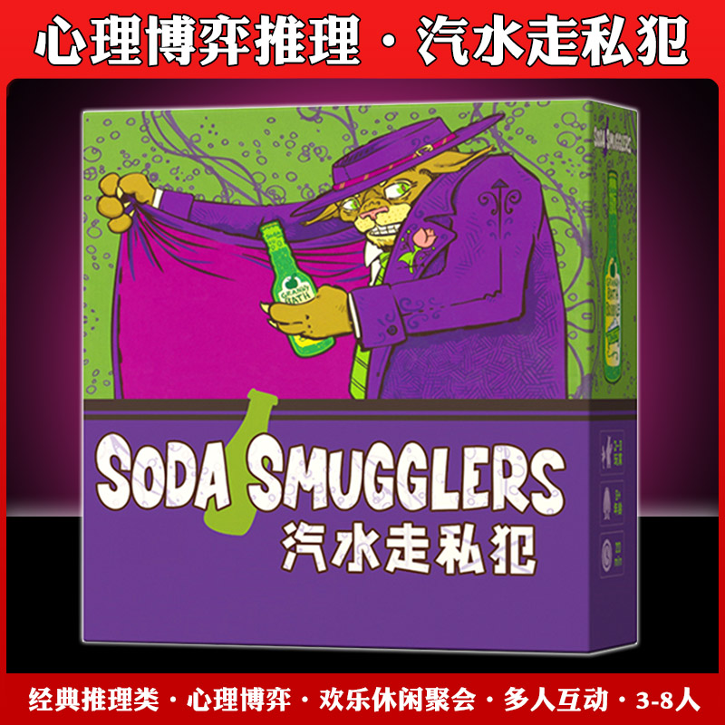 苏打走私者汽水走私犯桌游卡牌