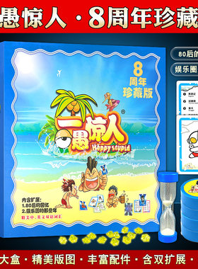 桌游卡牌一愚惊人8周年珍藏版