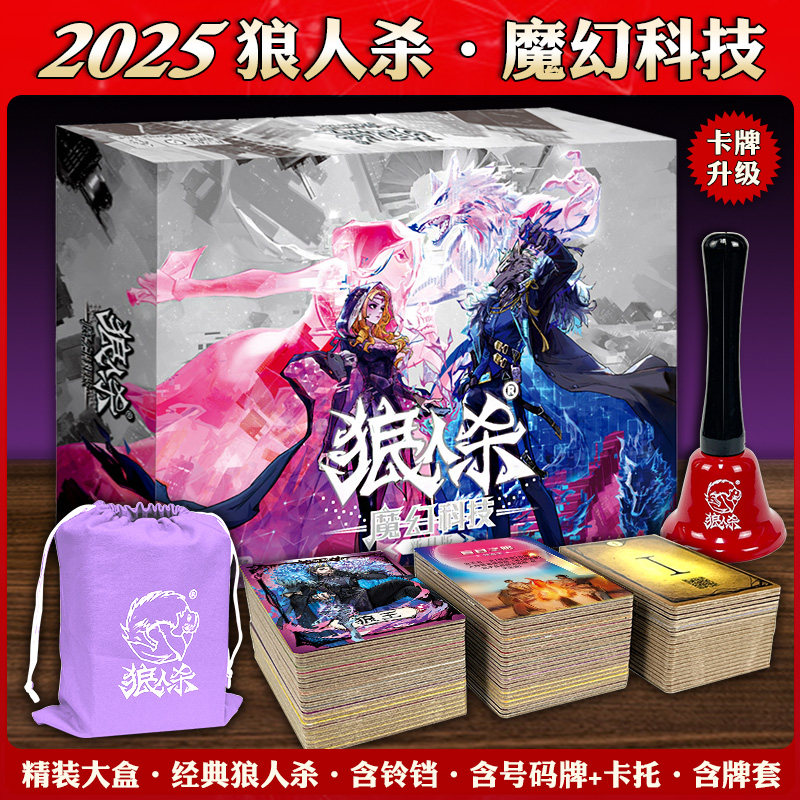 官方正版狼人杀魔幻科技版全新