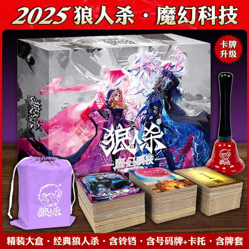 官方正版狼人杀魔幻科技版全新