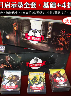 末日求生启示录全扩展桌游卡牌含rogue like类1-6人合作冒险游戏
