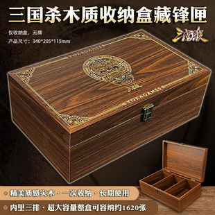 正版三国杀木质收纳盒藏锋匣全新品质外盒工艺整盒大容量官方出品