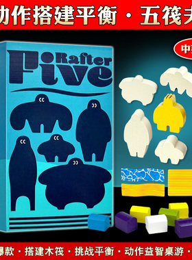 五筏夫Rafter Five 1-6人中英双语聚会桌游oink games小盒游戏