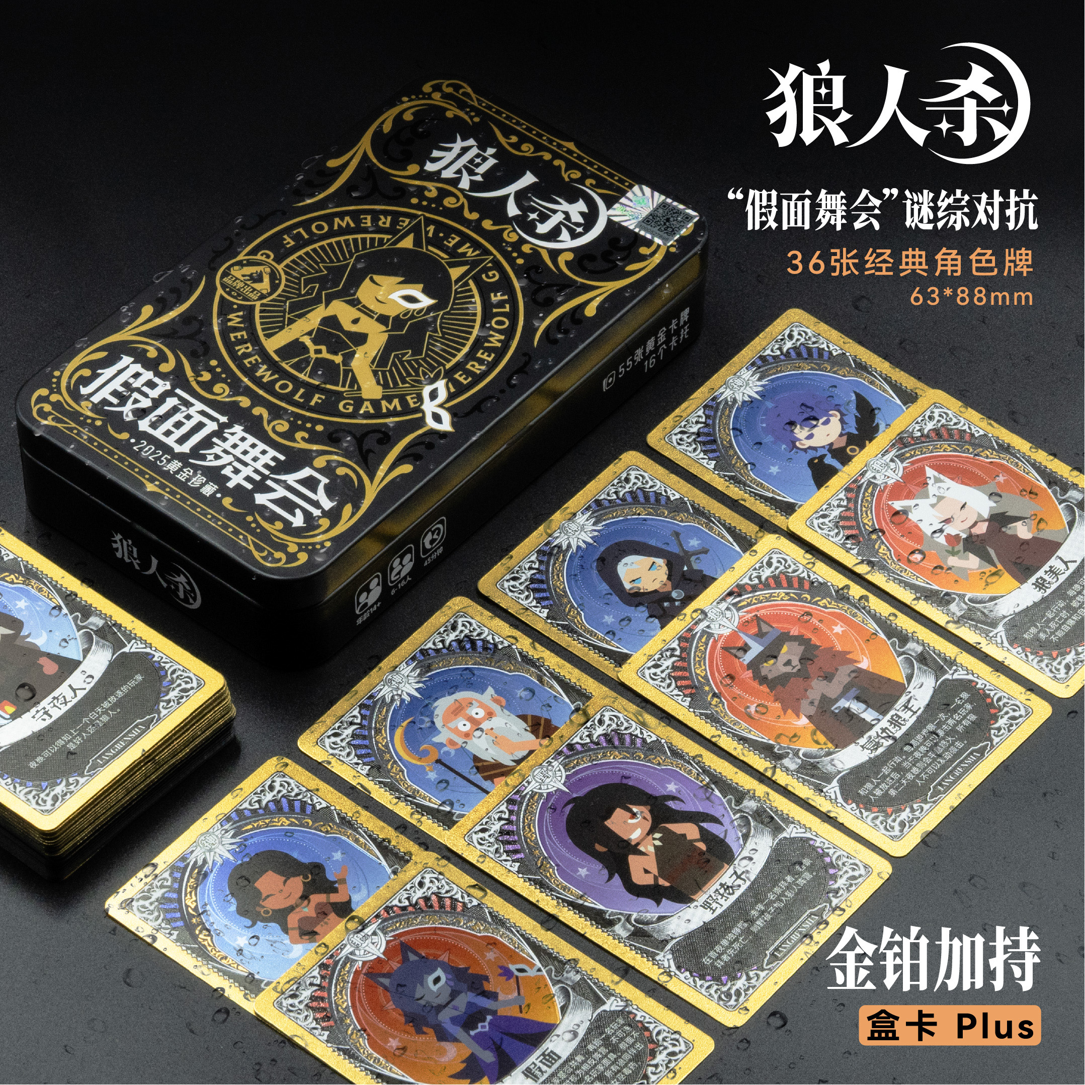 正版狼人杀游戏假面舞会黄金典藏