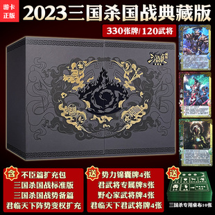 三国杀国战典藏2023 国战局线下全套 全武将扩展 不臣篇卡牌游戏