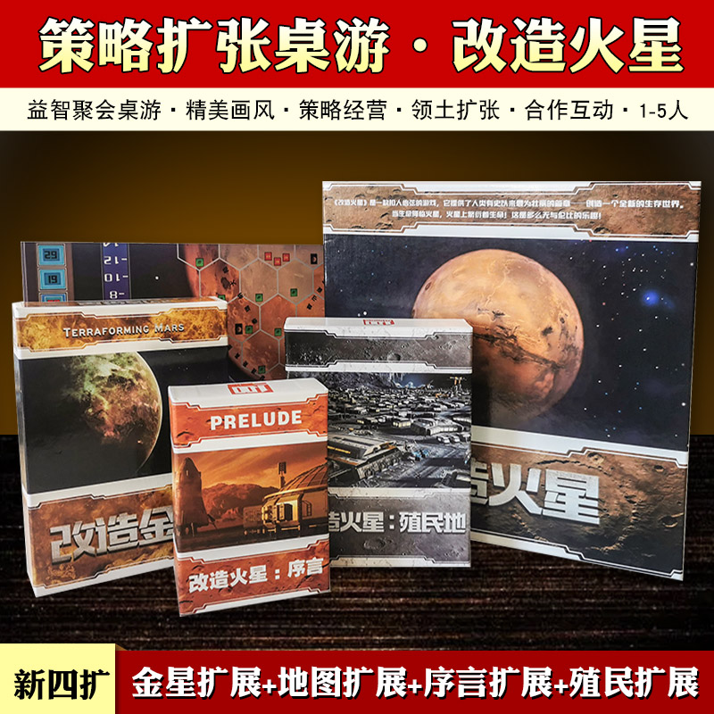 改造火星桌游卡牌殖民地序言