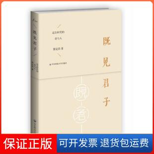 【保正版】既见君子——过去时代的诗与人(扬之水欢喜,与写作《诗经别裁》的心情相似)张定浩华东师范大学出版社9787567509030