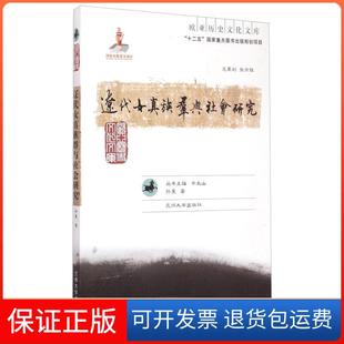 【保正版】欧亚历史文化文库-辽代女真族群与社会研究余太山、孙昊兰州大学出版社9787311046590