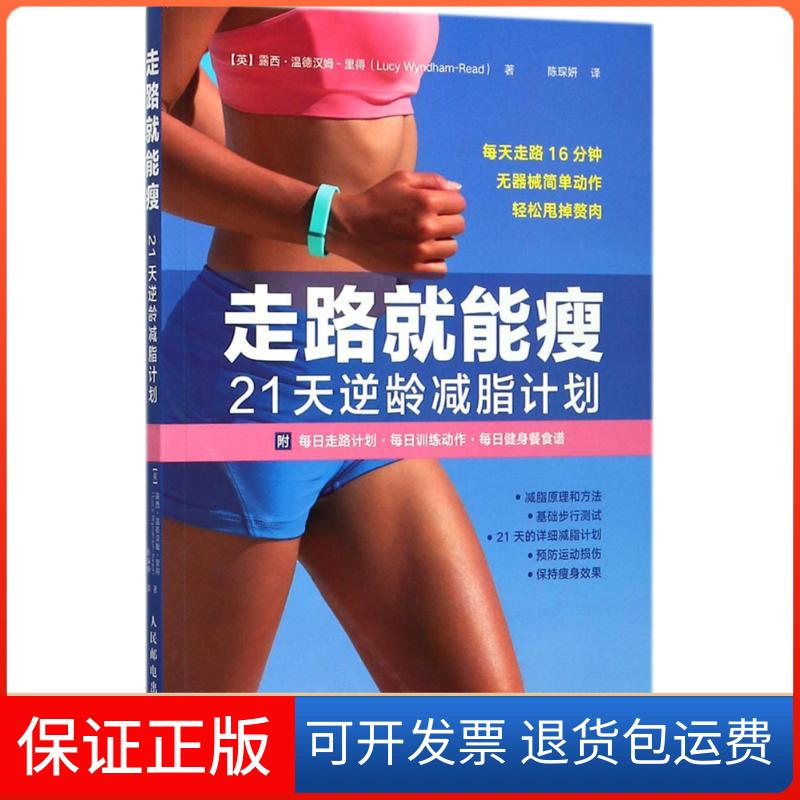 【保正版】走路就能瘦(英)露西·温德汉姆-里得(Lucy Wyndham-Read) 著；陈琛妍 译人民邮电出版社9787115464545