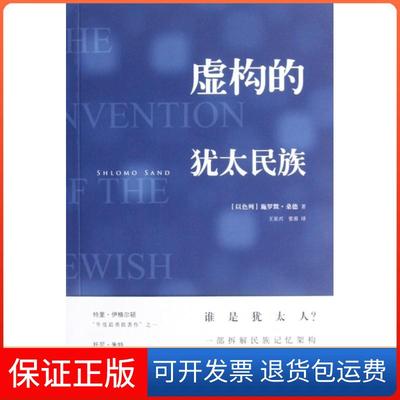 【保正版】虚构的犹太民族(以色列)施罗默·桑德|译者:王岽兴//张蓉上海三联9787542638236