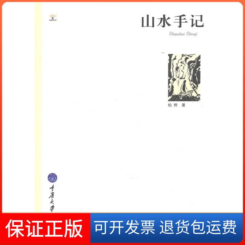 【保正版】山水手记/柏桦著柏桦 著重庆大学出版社9787562457008