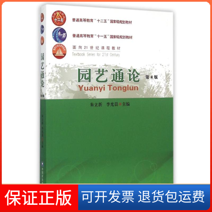 【保正版】园艺通论 第4版朱立新 李光晨 著作 张秀环 编者中国农业大学出版社9787565511653