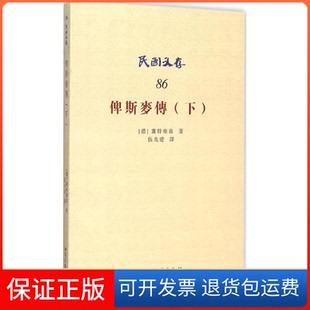【保正版】俾斯麦传(下)-民国文存-86卢特维喜知识产权出版社9787513038195