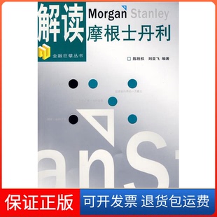 【保正版】解读摩根士丹利陈胜权 刘亚飞中国金融出版社9787504950239