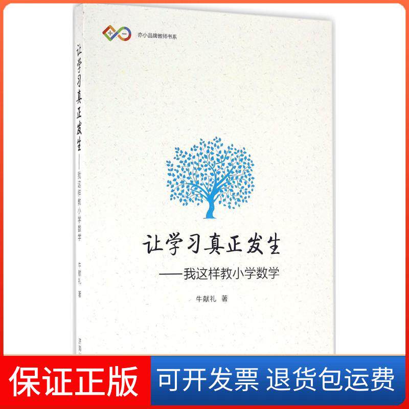 【保正版】让真正发生：我这样教小学数学牛献礼济南出版社9787548820581