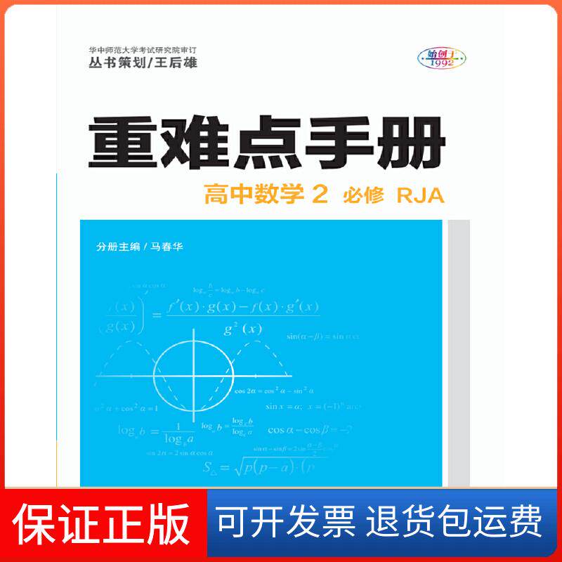 【保正版】重难点手册 高中数学2 必修 RJA 人教A版马春华华中师范大学出版社9787562288473