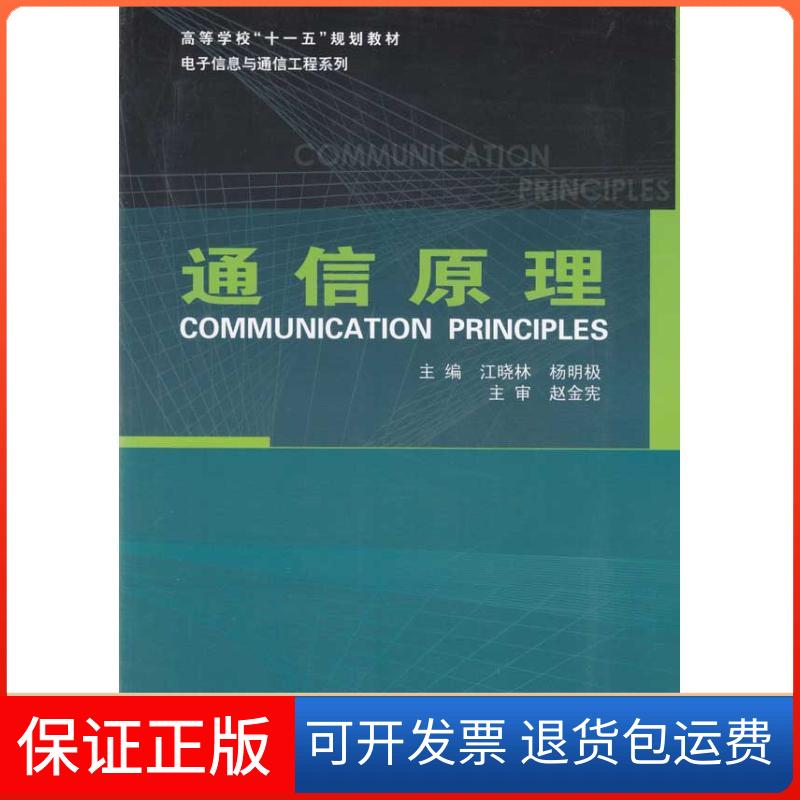 【保正版】通信原理江晓林杨明极哈尔滨工业大学出版社