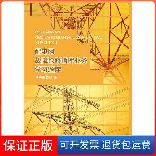 【保正版】配电网故障抢修指挥业务题库本书编委会 著作中国水利水电出版社9787517030935