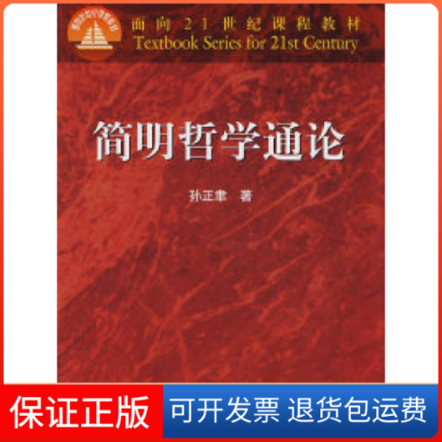 【保正版】简明哲学通论孙正聿高等教育出版社9787040077964