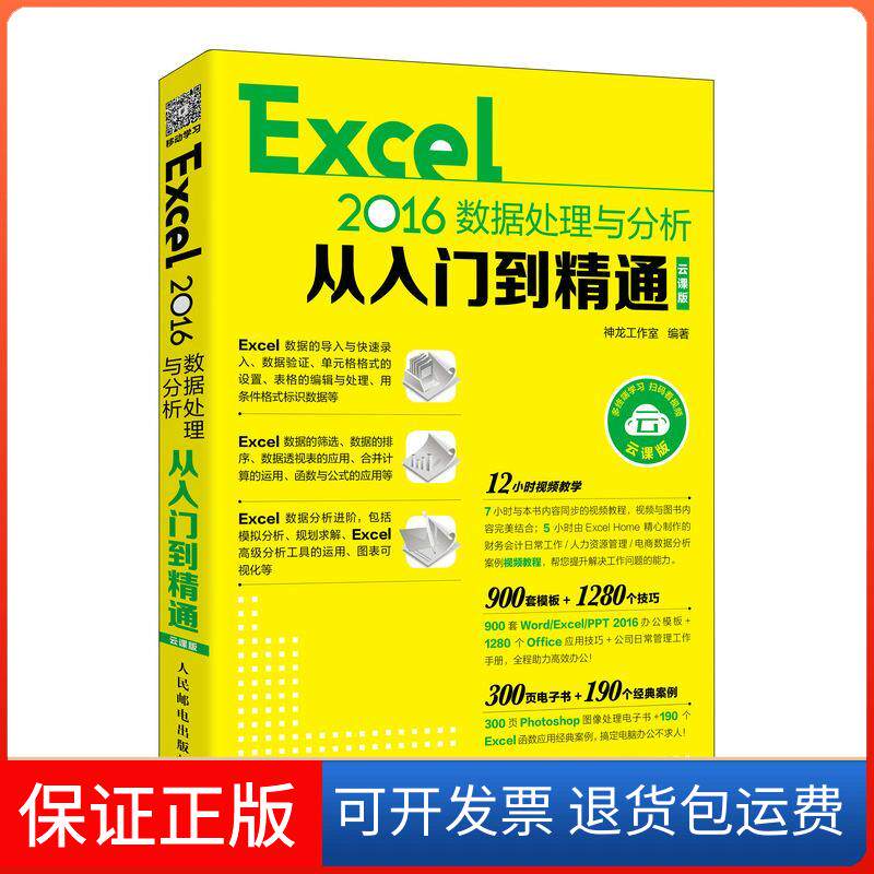 【正版】Excel 2016数据处理与分析从入门到精通  云课版神龙工作室人民邮电出版社9787115524201
