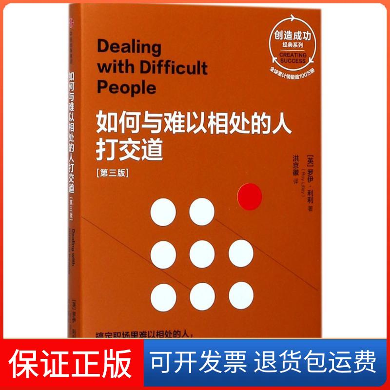 【保正版】如何与难以相处的人打交道(英)罗伊·利利(Roy Lilley) 著；洪京徽 译中信出版社9787508681962