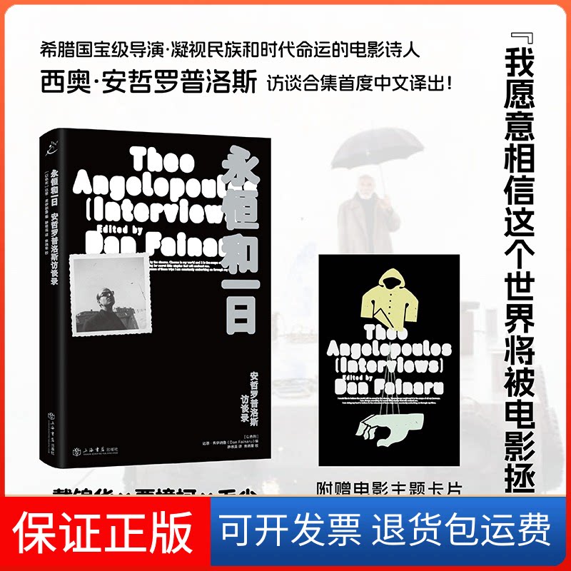 【保正版】永恒和一日：安哲罗普洛斯访谈录静恩英,焦晓菊,达恩·弗伊纳鲁 著上海书店9787545824353