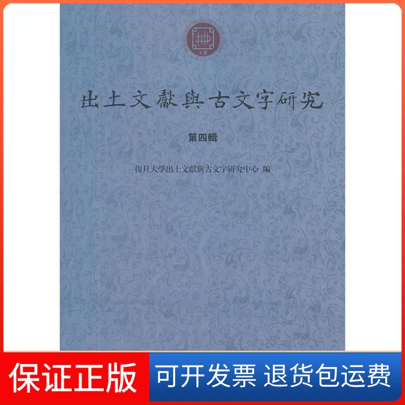 【保正版】出土文献与古文字研究:第四辑刘钊上海古籍出版社9787532560486