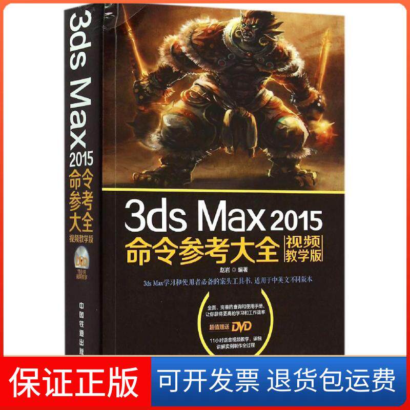 【保正版】3ds Max 2015命令参考大全赵岩 编著 著中国铁道出版社9787113202798