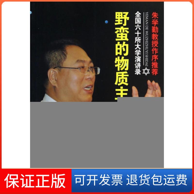 【保正版】野蛮的物质主义时代(全国六十所大学演讲录)贺雄飞中国广播电视出版社9787504370723