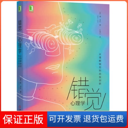 【保正版】错觉心理学 从理解错觉到启发创新(英)博·洛托(Beau Lotto) 著 刘清山 译机械工业出版社9787111626145