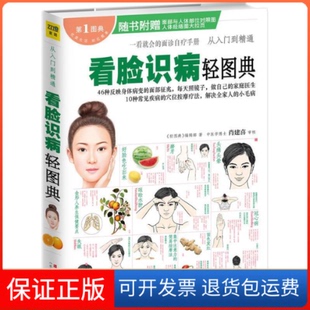 社 保正版 图典看脸识病轻图典轻图典辑部轻图典辑部江西科学技术出版