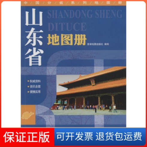 【保正版】山东省地图册星球地图出版社 编 著星球地图出版社9787547110126