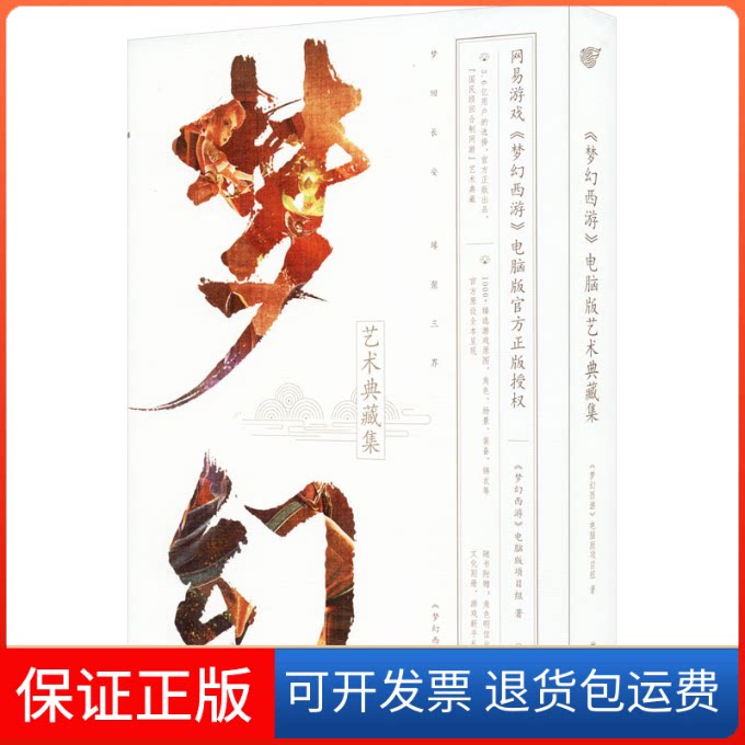 【保正版】《梦幻西游》电脑版艺术典藏集《梦幻西游》电脑版研发团队 著四川美术出版社9787541093609